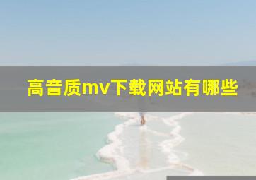 高音质mv下载网站有哪些