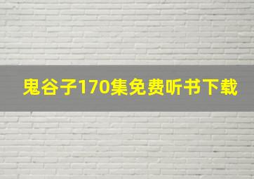 鬼谷子170集免费听书下载