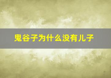 鬼谷子为什么没有儿子