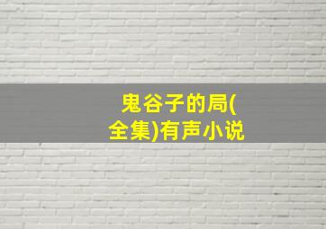 鬼谷子的局(全集)有声小说