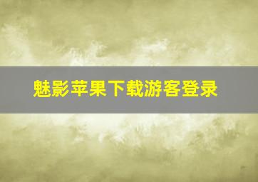 魅影苹果下载游客登录