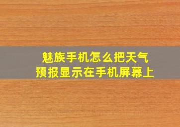 魅族手机怎么把天气预报显示在手机屏幕上