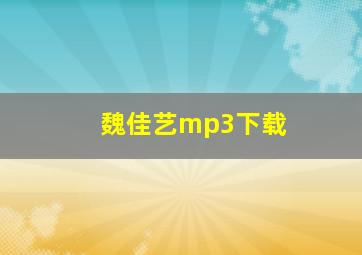 魏佳艺mp3下载