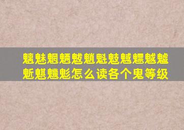 魑魅魍魉魃魈魁鬾魊魒魆魖鬿魌魕鬽怎么读各个鬼等级