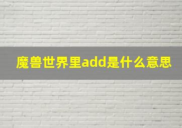 魔兽世界里add是什么意思