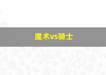 魔术vs骑士