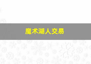 魔术湖人交易