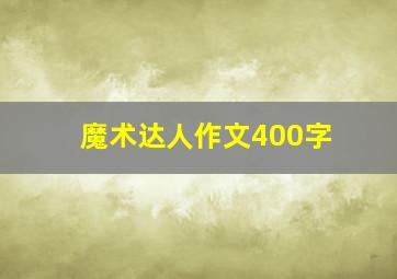 魔术达人作文400字