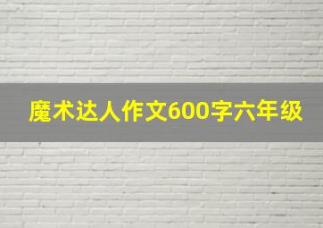 魔术达人作文600字六年级