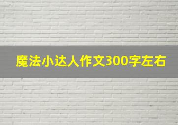 魔法小达人作文300字左右