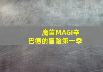 魔笛MAGI辛巴德的冒险第一季