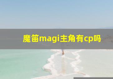 魔笛magi主角有cp吗