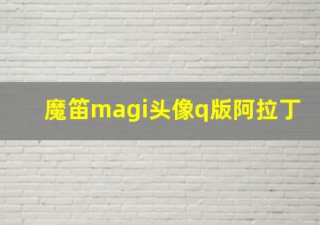 魔笛magi头像q版阿拉丁