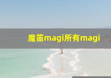 魔笛magi所有magi