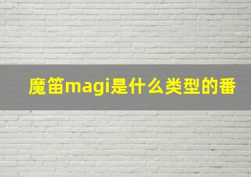 魔笛magi是什么类型的番