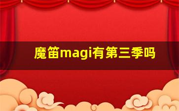 魔笛magi有第三季吗