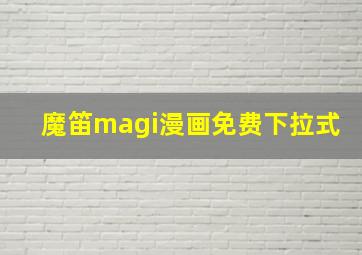 魔笛magi漫画免费下拉式