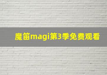 魔笛magi第3季免费观看