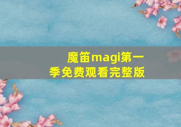 魔笛magi第一季免费观看完整版