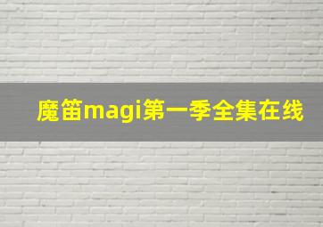 魔笛magi第一季全集在线