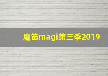 魔笛magi第三季2019