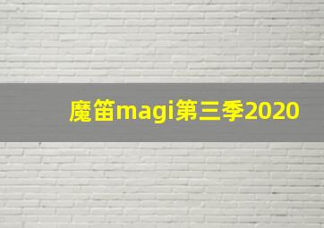 魔笛magi第三季2020