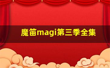 魔笛magi第三季全集