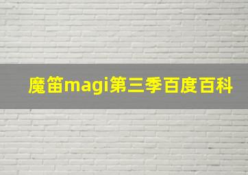 魔笛magi第三季百度百科