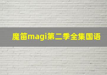 魔笛magi第二季全集国语