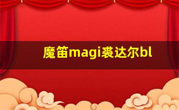 魔笛magi裘达尔bl