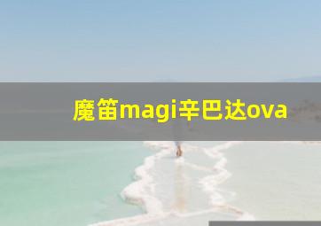 魔笛magi辛巴达ova