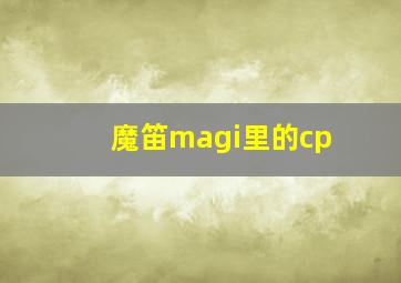 魔笛magi里的cp