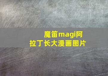 魔笛magi阿拉丁长大漫画图片