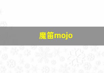 魔笛mojo