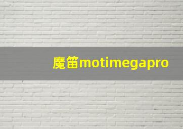 魔笛motimegapro