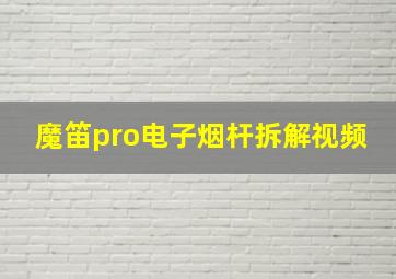 魔笛pro电子烟杆拆解视频