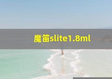 魔笛slite1.8ml