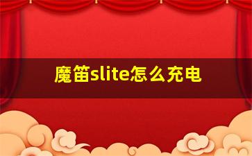 魔笛slite怎么充电