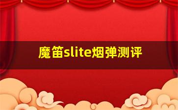 魔笛slite烟弹测评