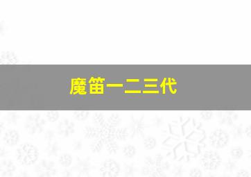 魔笛一二三代