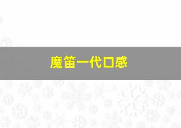 魔笛一代口感