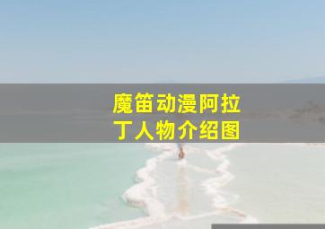 魔笛动漫阿拉丁人物介绍图