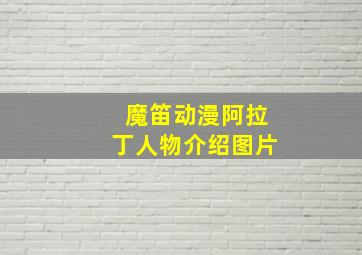 魔笛动漫阿拉丁人物介绍图片