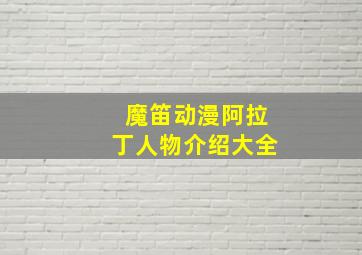 魔笛动漫阿拉丁人物介绍大全