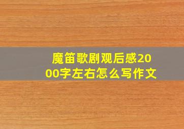 魔笛歌剧观后感2000字左右怎么写作文