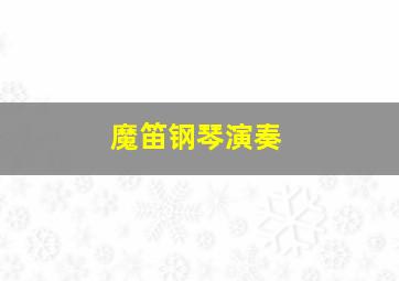 魔笛钢琴演奏