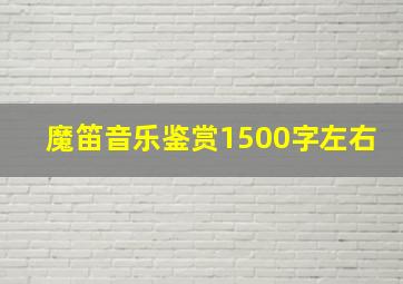 魔笛音乐鉴赏1500字左右