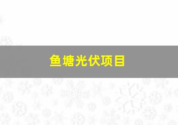 鱼塘光伏项目