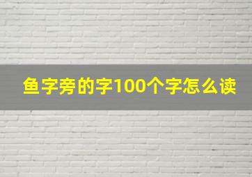 鱼字旁的字100个字怎么读