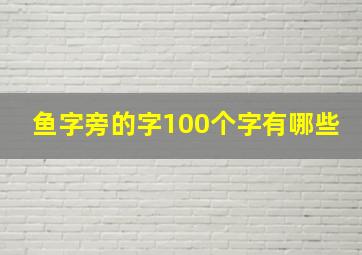 鱼字旁的字100个字有哪些